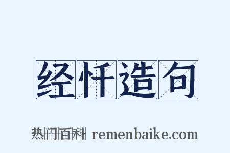 经忏造句是什么意思的图片